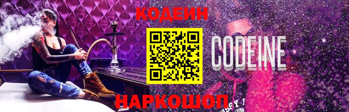 Кодеин Purple Drank Губкин